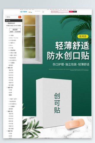 止血创可贴海报模板_医疗用具创可贴绿色现代风详情页