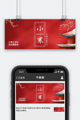 红色大寒海报模板_小寒二十四节气红色简约公众号首图