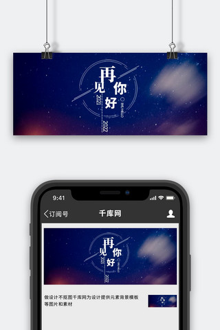 星空蓝色banner海报模板_你好2022再见2021星空蓝色简约公众号首图