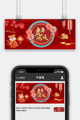 虎年老虎 花红色中国风 喜庆公众号首图