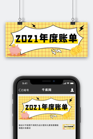 2021年度账单小猪存钱罐黄色简约公众号首图