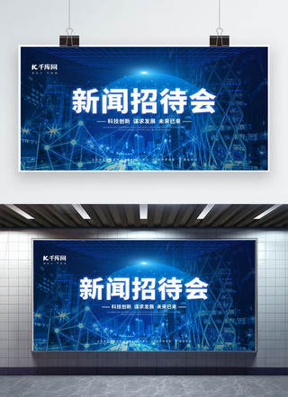 开工奠基仪式海报模板_新闻发布会科技蓝色简约创意展板