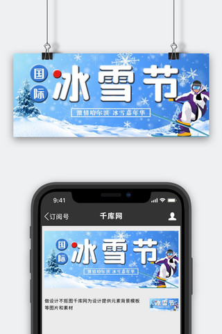 国际冰雪节滑雪蓝色简约公众号首图