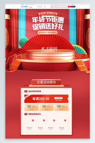 年货节通用首页海报模板_年货节通用红色中国风电商首页