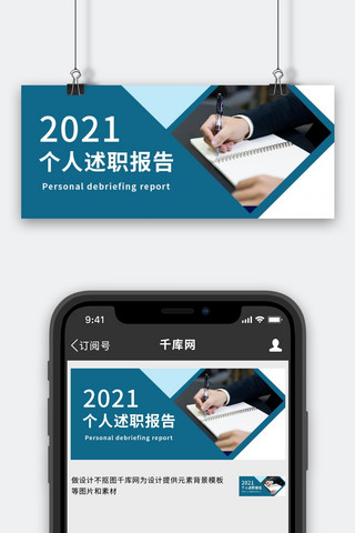 简约商务办公述职海报模板_个人述职商务蓝色简约公众号首图