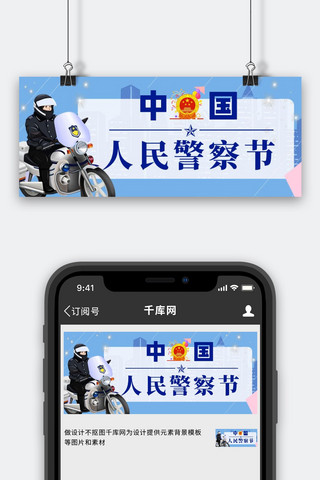 警察节巡警蓝简约公众号首图