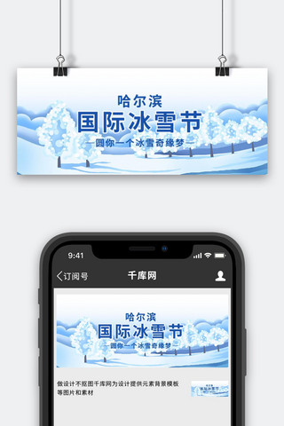 国际冰雪节冰雪背景蓝色简约公众号首图