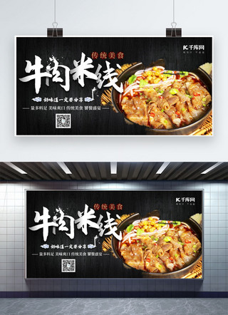 红油米线海报模板_美食牛肉米线黑色创意展板
