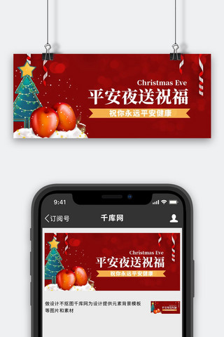圣诞节公众号首图海报模板_圣诞平安夜平安果红色简约公众号首图
