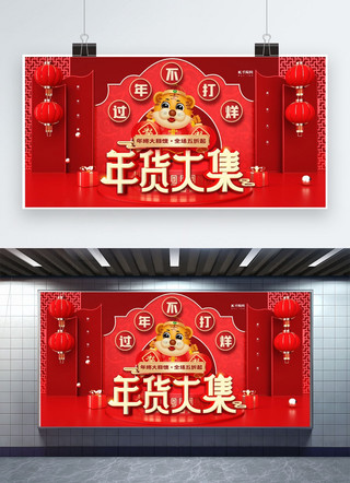 高端春节海报海报模板_年货大集红色高端展板