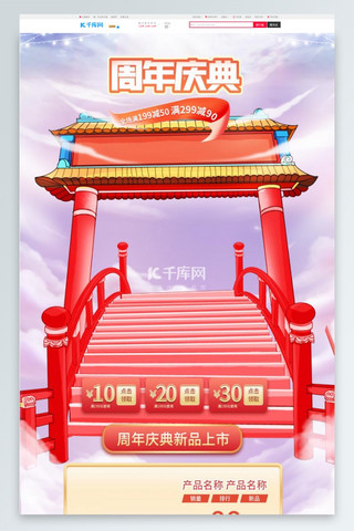周年庆通用粉色中国风电商首页