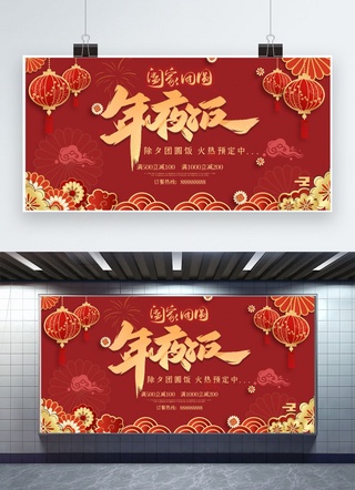 预定展板海报模板_年夜饭红色中国风展板