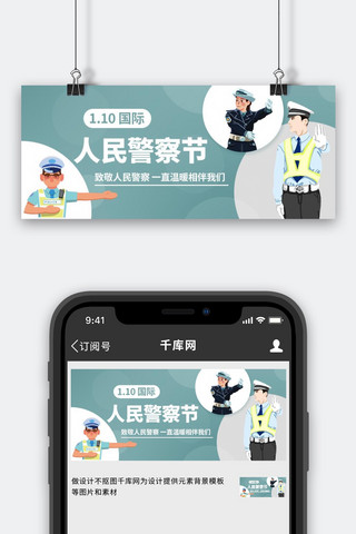 中国人民警察节彩色扁平公众号首图