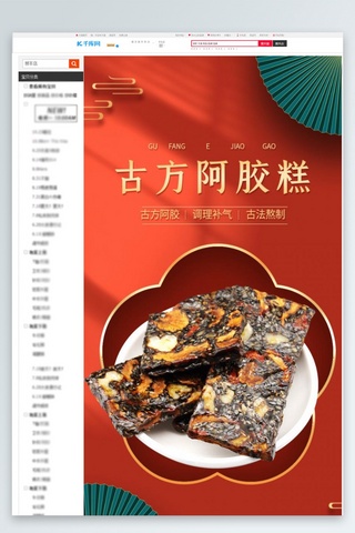 食品养生保健东阿阿胶橙色红色中国风详情页