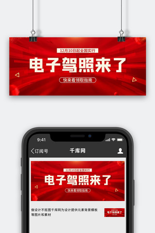 国风红色纹理海报模板_电子驾照红色纹理红色中国风公众号首图