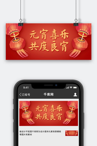 元宵喜乐海报模板_元宵喜乐灯笼红色中国风公众号首图