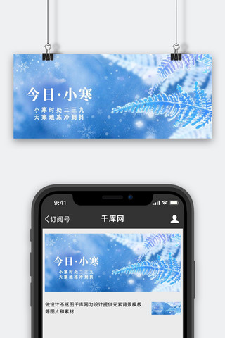 落雪的树海报模板_小寒节气雪花植物蓝色唯美公众号首图