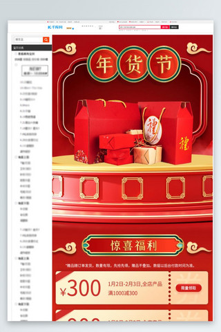 年货节礼盒红色中国风活动关联页
