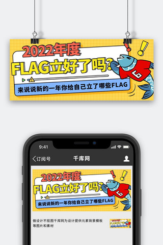 2022年度FLAG立好了吗彩色卡通公众号首图