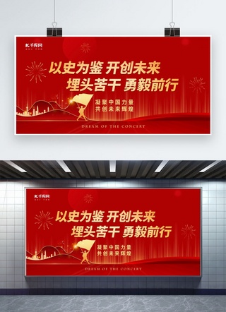 中国梦党建海报模板_以史为鉴开创未来党建建筑军人红金色简约风展板