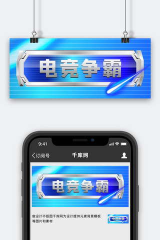 游戏边框海报模板_电竞争霸按钮边框蓝色科技风公众号首图
