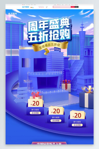 五周年庆海报模板_首页周年庆蓝色C4D电商