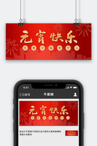 烟花快乐海报模板_元宵烟花红色简约公众号首图