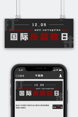 国际反腐败日海报模板_国际反腐日简约风国际反腐日黑色简约风公众号首图