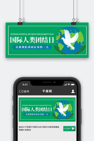 国际人类团结日和平鸽子地球绿色简约公众号首图