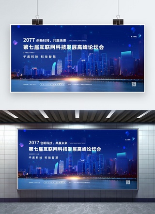 蓝色会议展板背景海报模板_发布会互联网蓝色科技展板