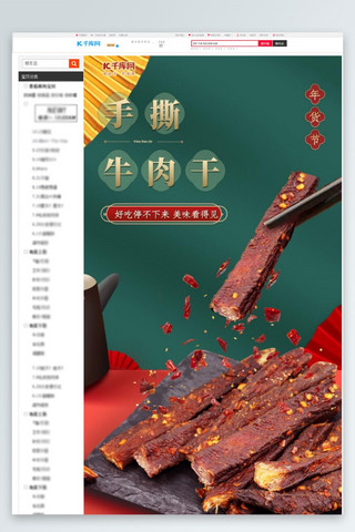 中国风绿色详情海报模板_年货节食品牛肉干红色绿色中国风详情页