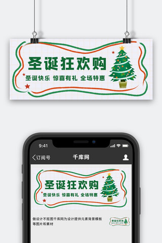 手绘绿色圣诞树海报模板_圣诞狂欢购圣诞树绿色手绘公众号首图