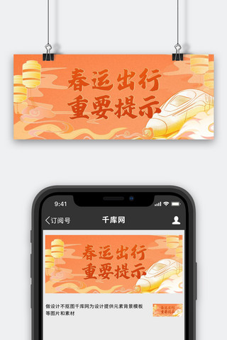 春运出行重要提醒橙色简约公众号首图