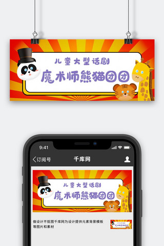 话剧演出海报模板_儿童话剧熊猫红黄简约公众号首图