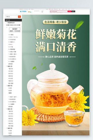 健康养生下火菊花茶绿色简约风详情页