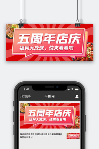 周年庆海报海报模板_周年庆美食促销 红色扁平公众号首图