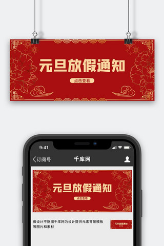 中国风春节放假海报模板_元旦放假通知新年背景红色中国风公众号首图