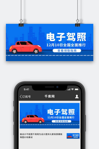 电子驾照汽车城市蓝色简约卡通公众号首图