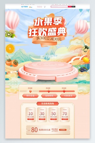 天猫首页美食海报模板_水果通用粉色中国风电商首页