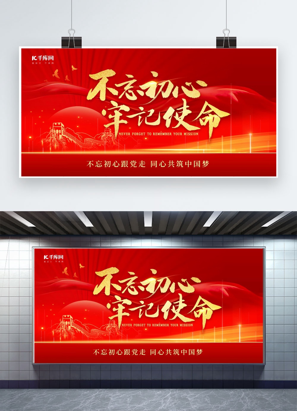 文化墙海报模板_不忘初心牢记使命长城红金色中国风展板