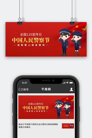 中国人民警察节警察红色简约公众号首图