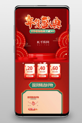 春节手机端首页海报模板_年货节通用红色C4D手机端首页