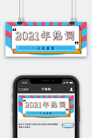 2021年度热词矩形蓝色放射公众号首图