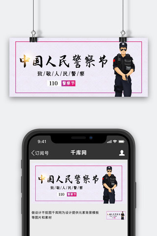 警察节公众号海报模板_中国人民警察节警察黑简约公众号首图