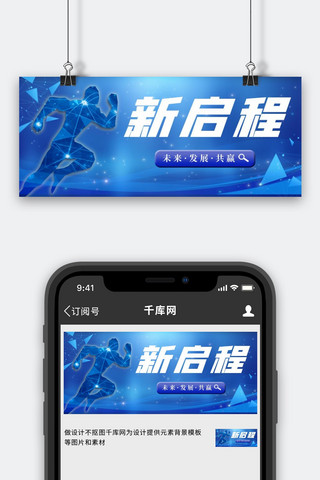 商务人科技海报模板_新启程奔跑的人蓝色简约公众号首图