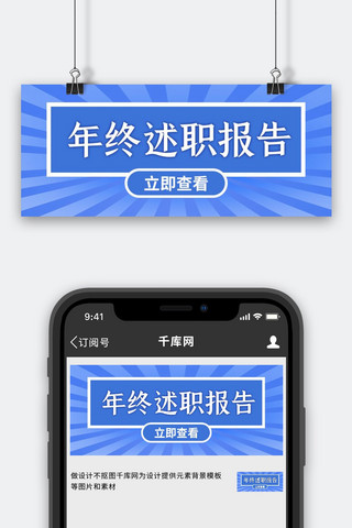 述职报告红色ppt海报模板_年终述职报告放射线蓝色简约公众号首图