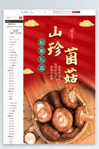 古风年货海报模板_年货礼盒菌菇干货红色中国风详情页
