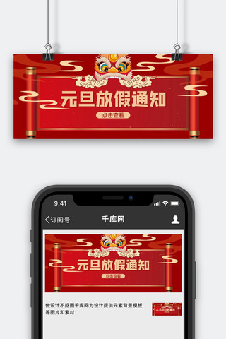 春节放假首图海报模板_元旦放假通知卷轴红色中国风公众号首图