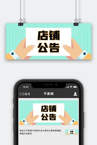 店铺号海报模板_店铺公告温馨提示绿色扁平公众号首图