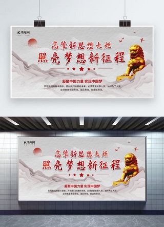 奋进新征程海报海报模板_新征程党建文化狮子灰色中国风展板